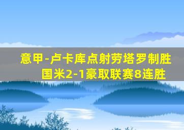 意甲-卢卡库点射劳塔罗制胜 国米2-1豪取联赛8连胜